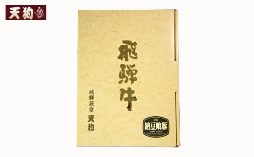 飛騨牛ももと飛騨納豆喰豚ロースのしゃぶしゃぶセット  各240g（計 480g）【冷凍】豚肉 なっとく豚 国産 下呂温泉 ブランド牛 牛肉 豚 牛 天狗
