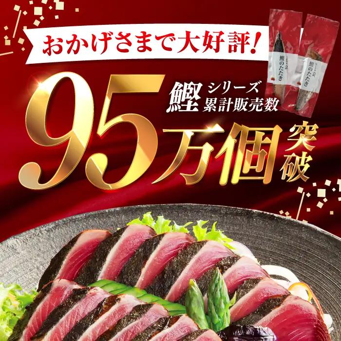【スピード発送！】土佐料理司 高知本店 炭火焼き 鰹塩たたき 3節(約800g) セット（6〜8名分） / 着日指定可能 高知 かつお 鰹 カツオ たたき カツオたたき タタキ かつおのたたき 一本釣