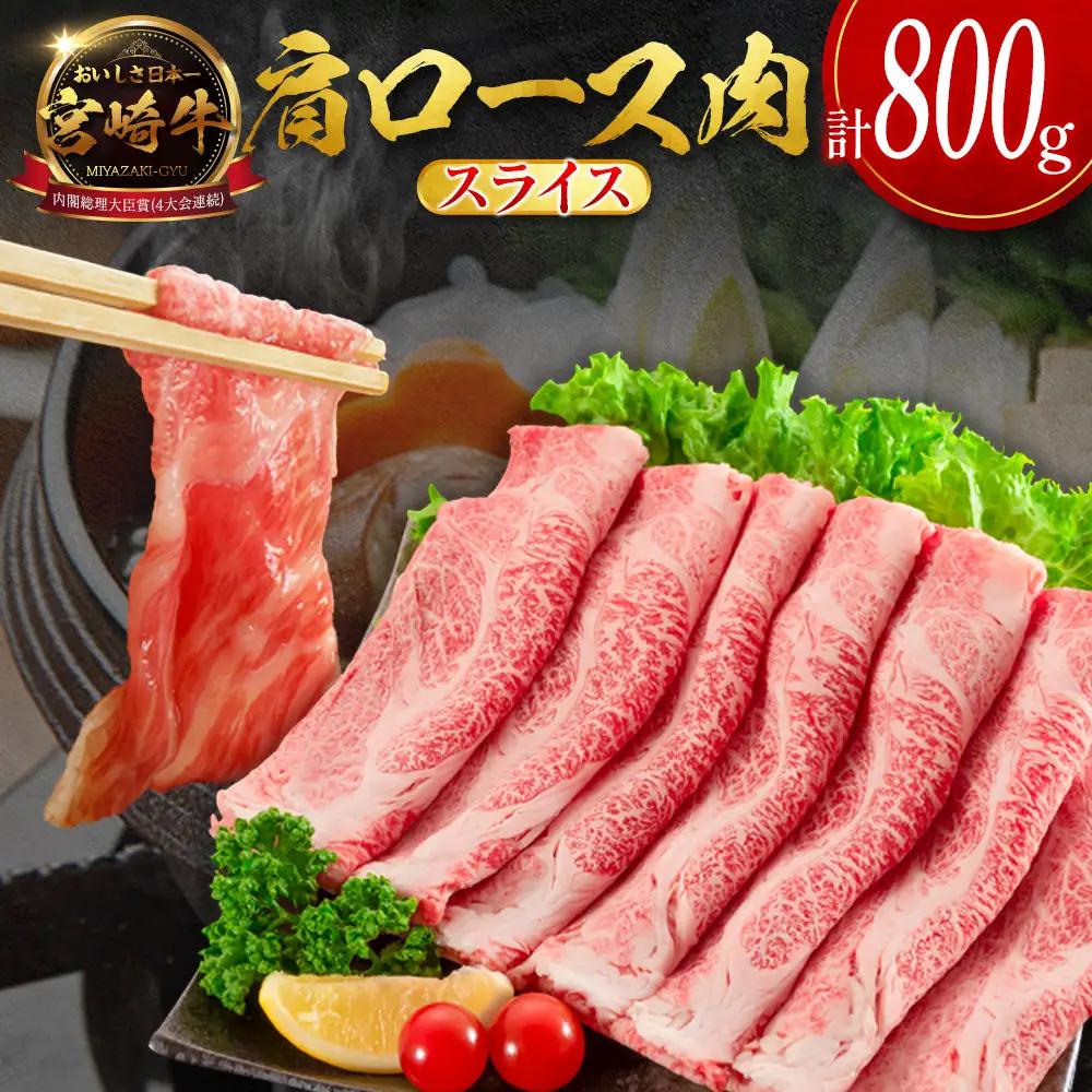 2026年9月お届け 宮崎牛 肩ロース肉 スライス 計800g SC473-S-09