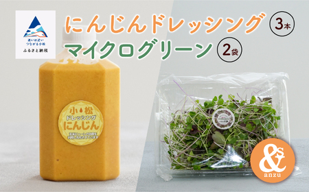 にんじんドレッシング 3本とマイクログリーン 2袋 ドレッシング