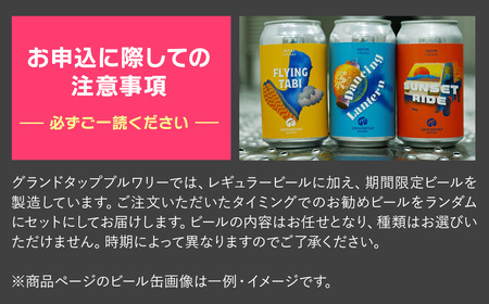 【水の都よりお届け！】 GROUNDTAP BREWERY クラフトビール８缶セット　グランドタップ クラフトビール ビール