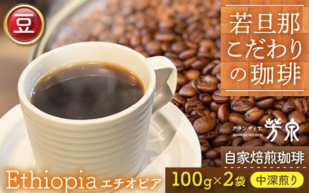 【豆タイプ】Cafeだいな荘　自家焙煎コーヒー エチオピア グランディア芳泉若旦那こだわりの珈琲 [aw014-a006_01]