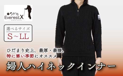 
                  【選べるサイズ】防寒肌着 ひだまり エベレストＸ 婦人 ハイネック インナー ダークブラック S M L LL 高知県 高知 四万十市 四万十 しまんと 日本製 高品質 服 アンダー 保温 抗菌 防臭 レディース 女性 トップス 暖かい 長袖 長そで 厚手 ギフト 贈り物 秋 冬
                
