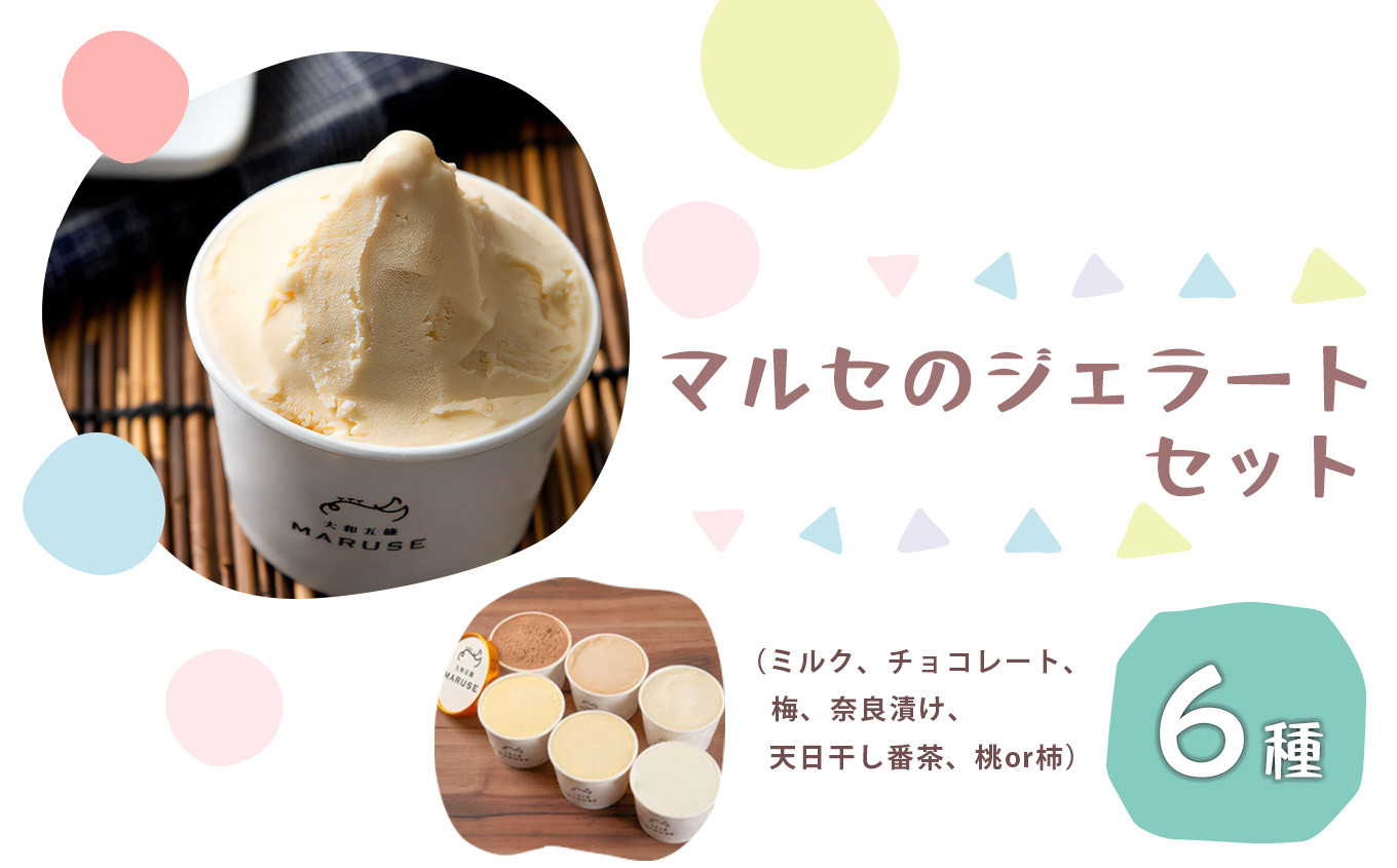 
                  マルセのジェラート セット  80ml ×6（ 6種 ）| お菓子 おかし オカシ アイス あいす ジェラート ミルク チョコレート 奈良漬け 梅 番茶 桃 柿 奈良県 五條市 くだもの 果物 果実 冷凍 ひんやり スイーツ おやつ マルセグループ株式会社 アソート たっぷり 甘い 天日干し 番茶 ピーチ デザート お取り寄せ 送料無料
                