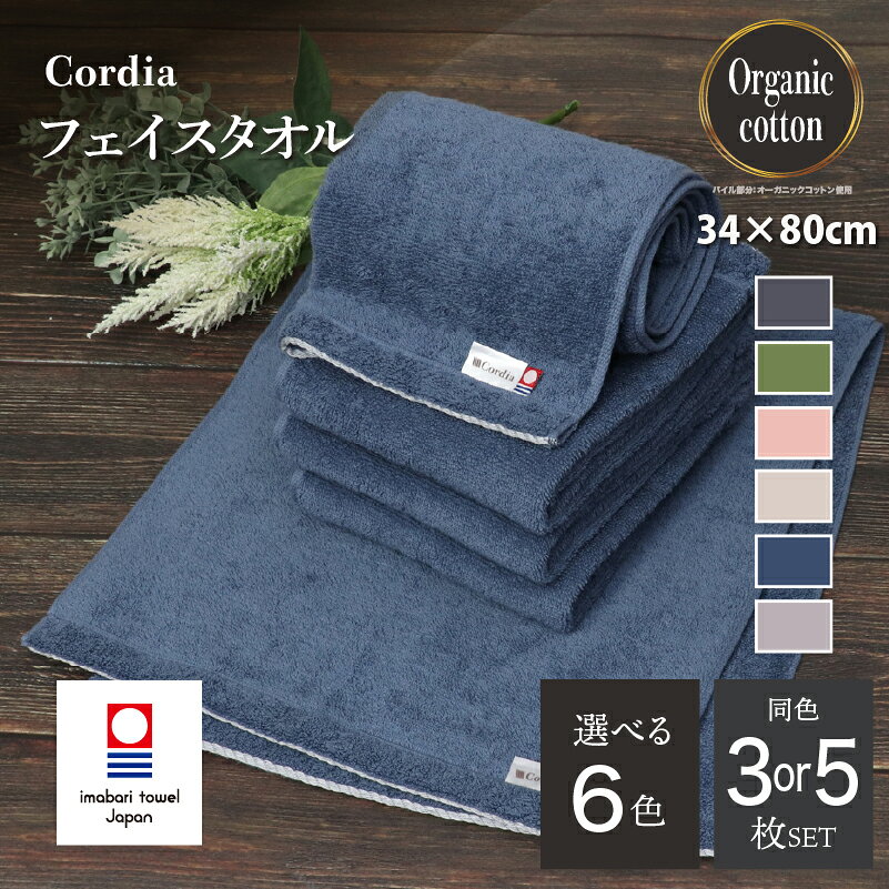 【ふるさと納税】（今治タオルブランド認定品）コーディア Cordia フェイスタオル 同色3～5枚セット ＜グレージュ／ダルブルー／ライトグレー／ダークグレー／抹茶／サーモンピンク＞【I003940】 今治フェイスタオル フェイスタオル ふわふわ 吸水 超無撚糸 プレーリードッグ