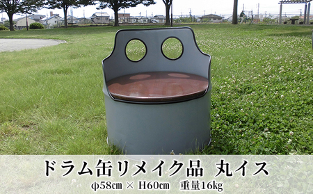 丸イス ドラム缶リメイク品 家具 手作り おしゃれ 丸イス