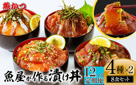 【12ヶ月 定期便】魚かつ自家製　山口の海鮮漬け丼(はまち、ひらまさ、マグロ系等)4種×各2パック入 酒の肴に海鮮丼に茶漬けに飯ともに