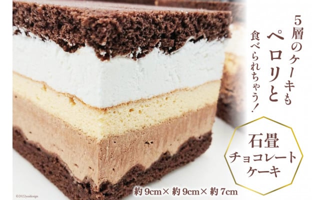 
洋菓子 石畳チョコレートケーキ (約9cm×約9cm×約7cm) 280g [シェ・ササキ 宮城県 気仙沼市 20562435]ケーキ スイーツ お菓子 チョコケーキ 生クリーム 冷凍
