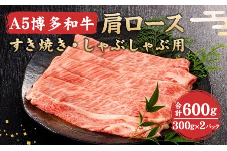 福岡県産 A5 博多 和牛 肩ロース すき焼き ・ しゃぶしゃぶ用 600g(300g×2パック) 冷凍