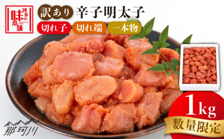 訳あり 数量限定 辛子明太子 1kg めんたいこめんたいこめんたいこめんたいこめんたいこめんたいこ