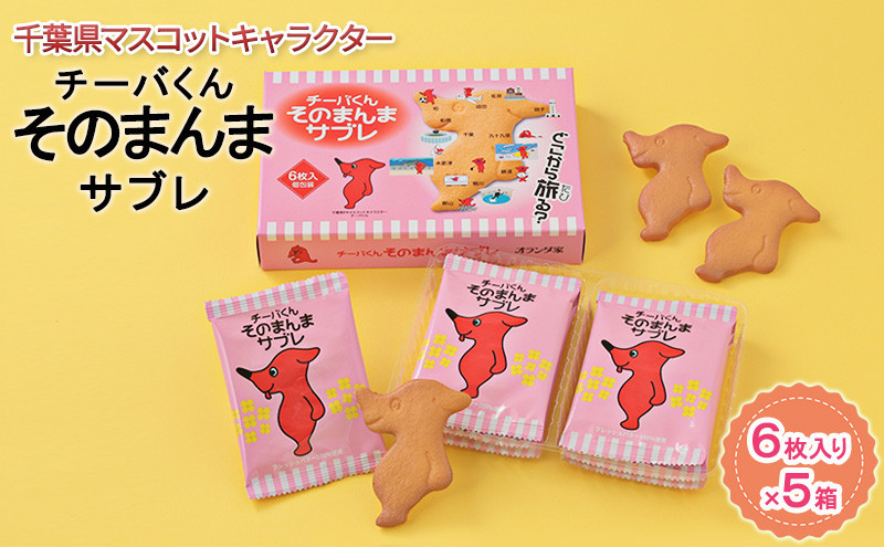 
チーバくんそのまんまサブレ6枚入×5【お菓子・スイーツ・サブレ・チーバくん・焼菓子・千葉県マスコットキャラクター】[№5346-0028]
