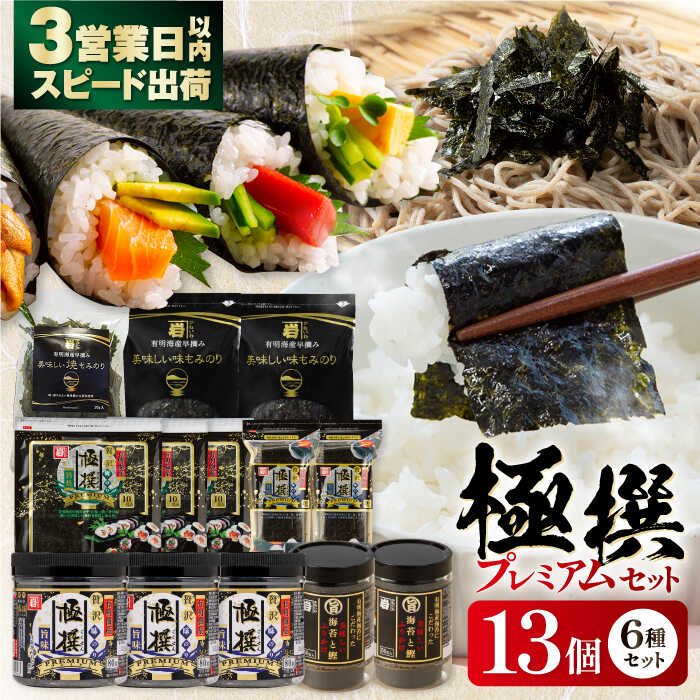 【ふるさと納税】極撰プレミアムセット【13個入】味のり 80枚 / おにぎり 味のり / 国産 もみのり / 有明海産 焼のり / 海苔 ふりかけ / 焼もみのり 焼きのり 【株式会社かね岩海苔】[ATAN027]