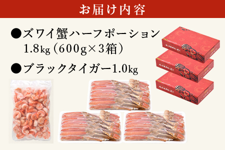 【ふるなびWEEK対象】ブラックタイガー 剥き身 & カット済ズワイ蟹ハーフポーション (1.8kg) セット【しおそう ずわい蟹 ずわいガニ ズワイガニ 蟹 カニ かに むきえび】[053-b020
