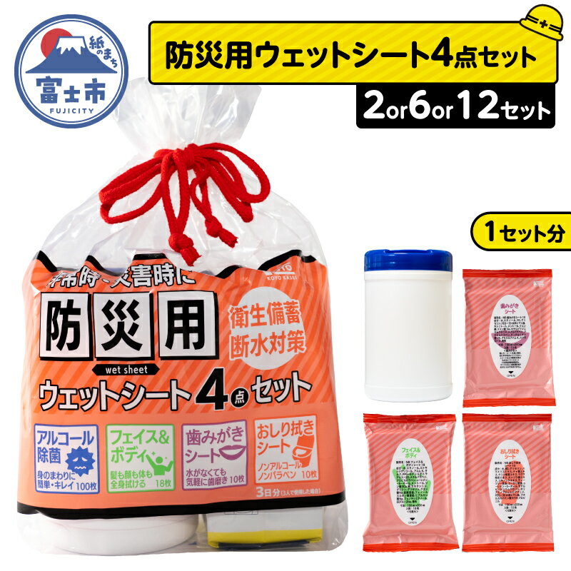 【ふるさと納税】 ウェットシート 防災用 4点セット 選べるセット数 2セット/6セット/12セット 外出 アウトドア 運動後 緊急時 手軽 便利 衛生 防災 断水 備蓄 常備 富士市 [sf002-575-577]