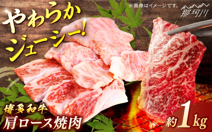 
            博多和牛　肩ロース焼肉　約1ｋｇ＜一般社団法人地域商社ふるさぽ＞ 那珂川市 [GBX111]
          