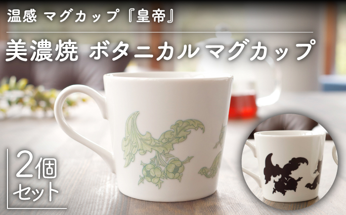 
                  【温度で変化する】【美濃焼】 温感 マグカップ （2個） ボタニカル 『皇帝』【丸モ高木陶器】 ≪多治見市≫ 食器 コーヒーカップ [TBA104]
                
