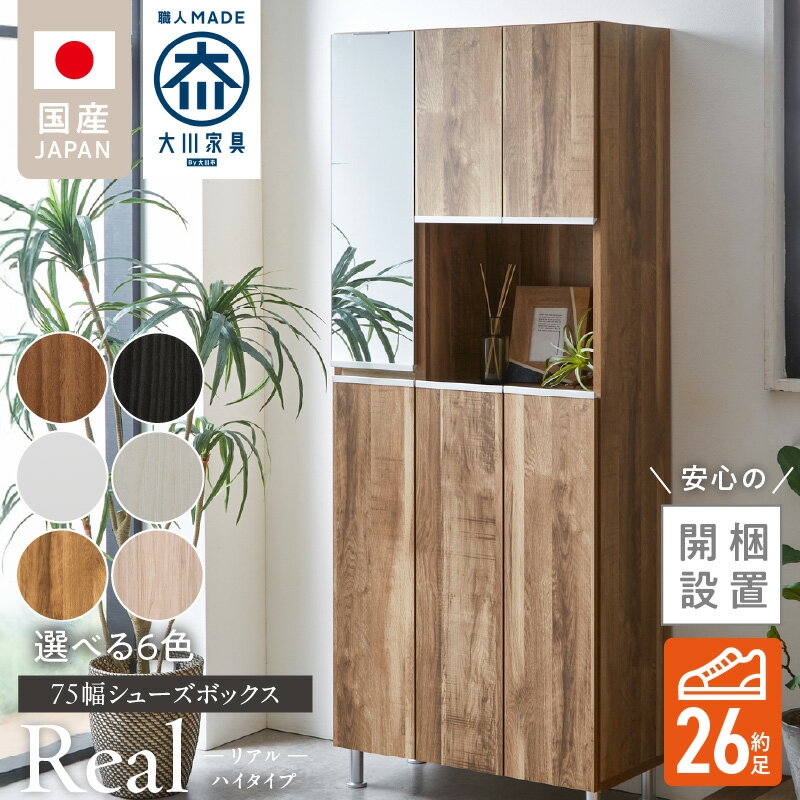 【ふるさと納税】【開梱設置】 シューズボックス リアル 75 HI 大川家具 選べる カラー ホワイト つや有 ヒッコリーホワイト ヒッコリーメテオ アンディーライト グレイシーオーク アルコウォール 靴箱 靴 収納 鏡 可動棚 お洒落 国内製造 福岡県 久留米市 送料無料