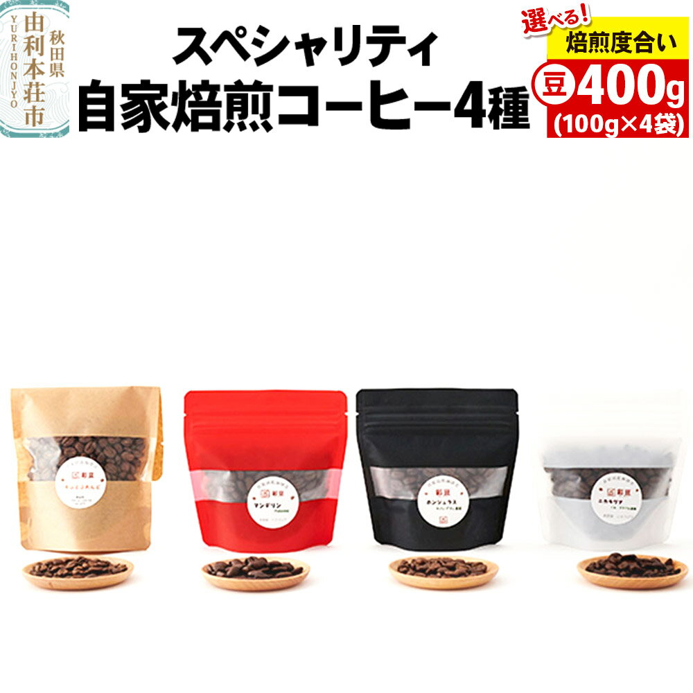 【ふるさと納税】焙煎度合いが選べる スペシャリティ自家焙煎コーヒー(豆)