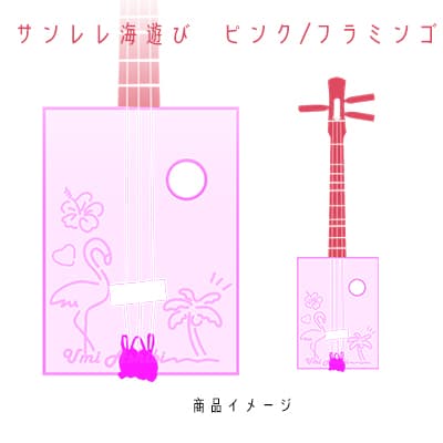 【ふるさと納税】【三線工房まちだ屋】サンレレ海遊びSanleleUmiAshibi＜ピンク・フラミンゴ＞