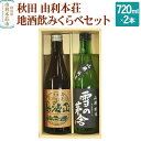 【ふるさと納税】日本酒 秋田 由利本荘地酒飲みくらべセット 合計2本（雪の茅舎 純米酒720ml 天寿 純米酒720ml）