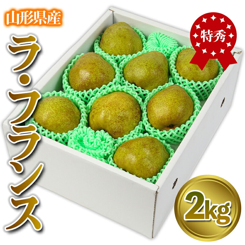 【ふるさと納税】★食べ頃出荷★山形県産 「ラ・フランス」 特秀品 2kg (5〜9玉) 洋梨 ラフランス 山形【令和8年産先行予約】FS24-818 山形県 山形市 お取り寄せ 2026年産 梨 なし ナシ フルーツ 果物 くだもの 産地直送 採れたて 新鮮 デザート 送料無料 贈答 ギフト