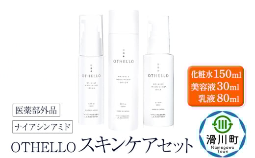 OTHELLO オセロ【スキンケアセット（化粧水・美容液・乳液）】医師が大注目のナイアシンアミド 美白 シワ 改善 保湿 医薬部外品 エイジングケア セラミド 無添加 日本製