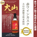 【ふるさと納税】A24-287 マツイウイスキー大山「赤ワインカスク」700ml（ウィスキー 酒 松井酒造 鳥取）