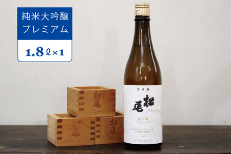 信濃町の地酒・松尾『松乃尾 純米大吟醸プレミアム』一升瓶（1800ml）｜冷酒に最適【長野県信濃町ふるさと納税】