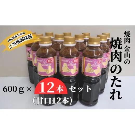 焼肉金山 焼肉のたれ 12本セット （甘口12本） 【金山のたれ】