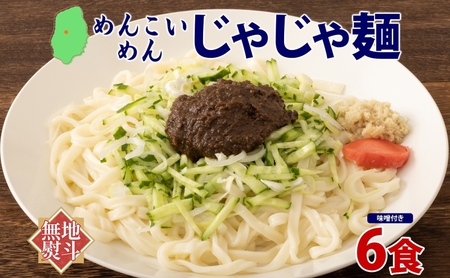 無地熨斗 盛岡 めんこいめん じゃじゃ麺 6食 米粉麺 グルテンフリー 麺 米粉 グルメ お取り寄せ ギフト お土産 手土産 ご当地 プレゼント ラーメン 6食 めんこい 熨斗 のし 名入れ不可 送料無料 岩手県 盛岡市