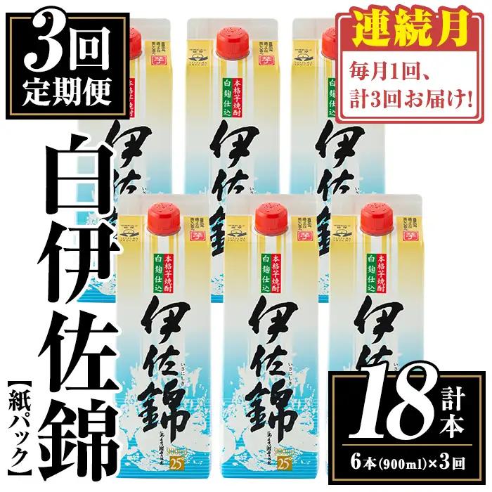 isa779 【定期便3回(連続月)】白伊佐錦紙パック6本セット＜計18本・計6本(1本 900ml)×3回＞ 鹿児島 本格焼酎 芋焼酎 大口酒造 お酒 酒 パック 紙パック 芋 米麹 常温 【平酒店