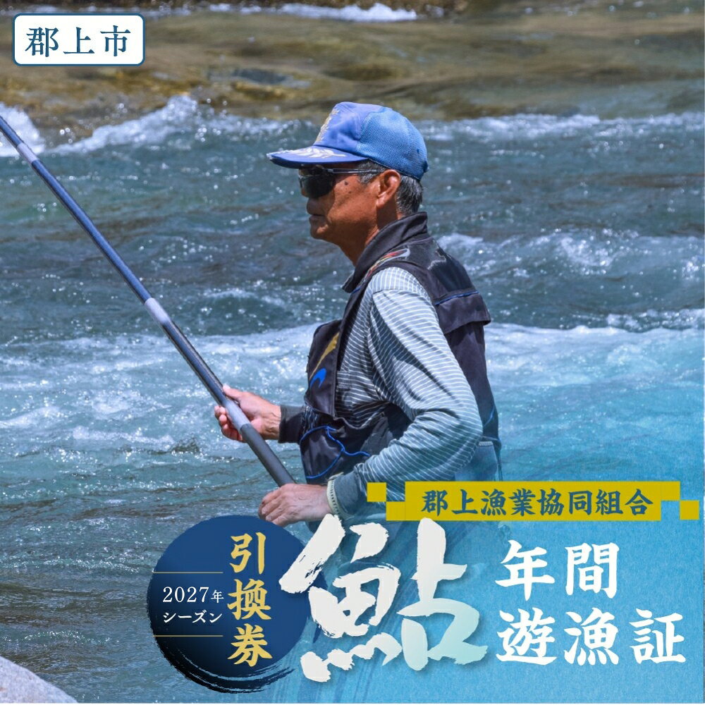 【ふるさと納税】＼2027シーズン受付開始！／岐阜県郡上市 郡上漁協 鮎年間遊漁証（2027シーズン）郡上漁協発行 長良川 アユ釣り 年券 チケット 引換券 鮎 釣り 体験 体験型