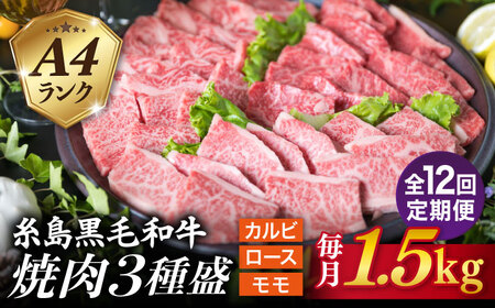 【全12回定期便】( まるごと 糸島 ) A4 糸島 黒毛和牛 焼肉/バーベキュー セット 3品 盛り 1500g 入り 糸島市/糸島ミートデリ工房 [ACA286]
