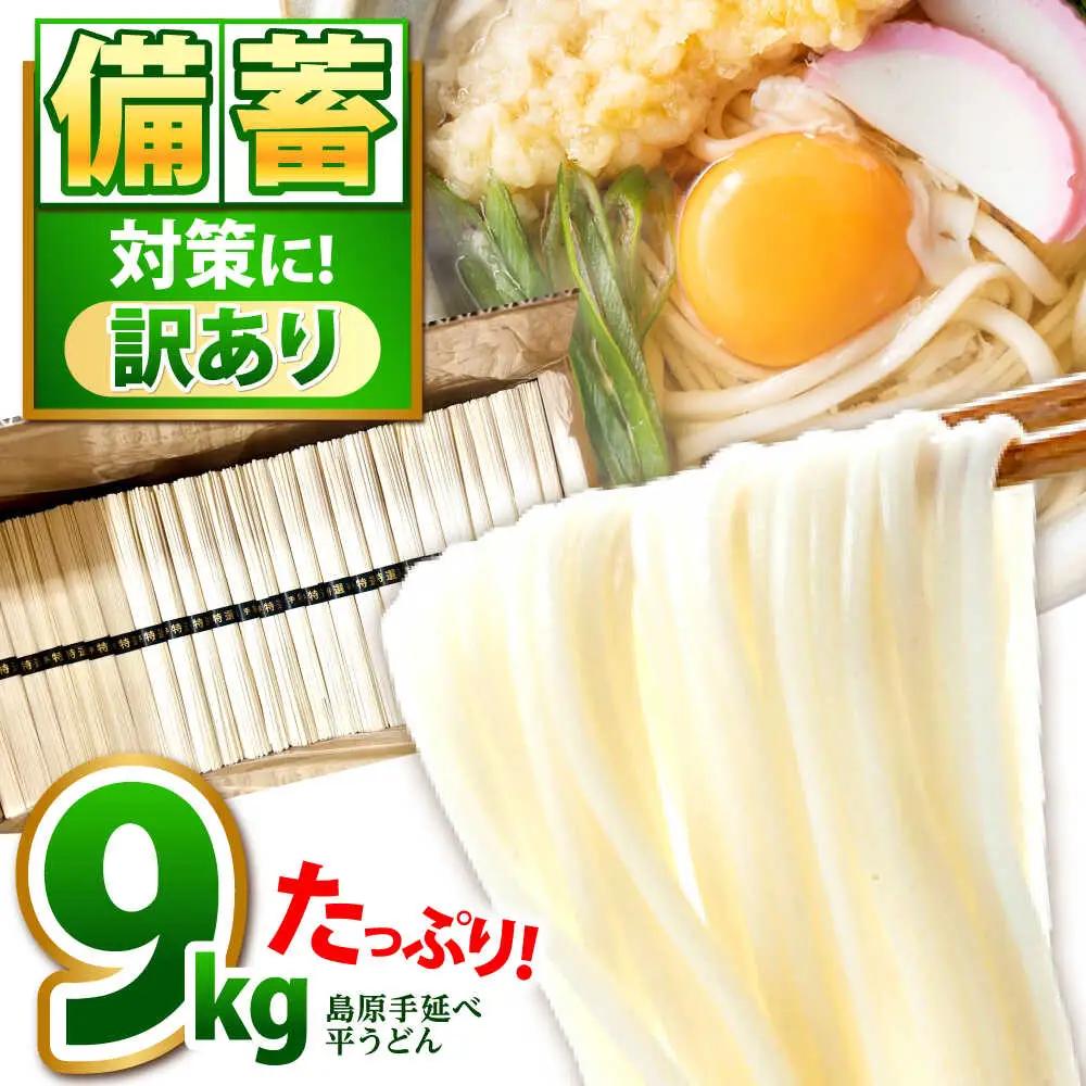 【大容量】 訳あり 簡易包装 平うどん 9kg / うどん ウドン 饂飩 麺 めん 乾麺 麺 / 南島原市 / 吉岡製麺工場[SDG001]