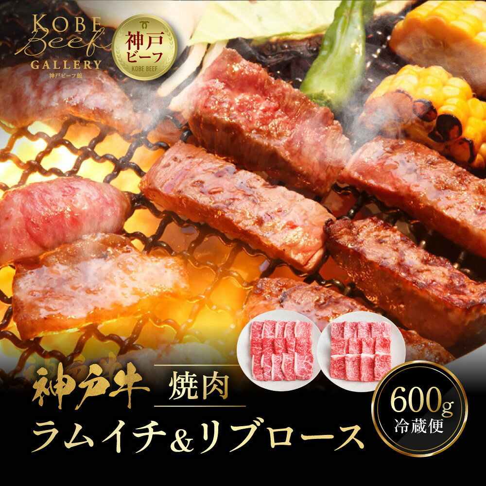 【ふるさと納税】【冷蔵便】神戸牛 焼肉 食べ比べ セット ラムイチ＆リブロース 計600g
