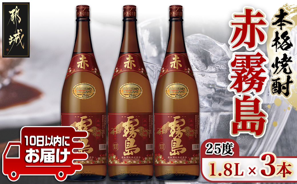 
【霧島酒造】赤霧島(25度)1.8L×3本 ≪みやこんじょ特急便≫_22-0723_(都城市) フルーティー 本格芋焼酎 1.8L 3本 霧島酒造 お湯割り 水割り ストレート オン・ザ・ロック ポリフェノール 定番焼酎
