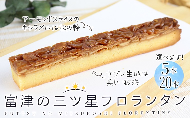 
                  富津の三ツ星フロランタン 5本（ギフトBOX）または20本／野口製菓　フロランタン 選べる 焼き菓子 焼菓子 お菓子 おやつ サブレ アーモンド キャラメル 個包装 小分け 化粧箱 箱 手土産 ギフト 贈り物 贈答用 おすすめ 海 千葉県 富津市
                