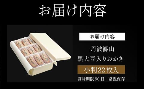 【丹波篠山の幸の味】パリッと香ばしい黒豆入りおかき TO-B