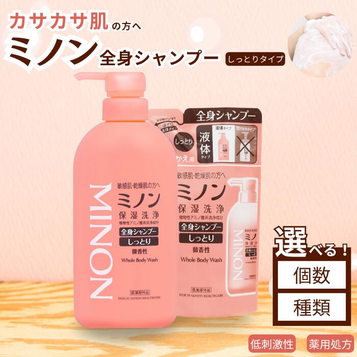 【ふるさと納税】 ミノン 全身シャンプーしっとりタイプ　450ml×3~8本セット ／ 敏感肌 乾燥肌 全身シャンプー ボディシャンプー シャンプー ボディソープ 液体石鹸 石鹸 せっけん ボディケア スキンケア 日用品 MINON 第一三共ヘルスケア