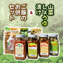 【ふるさと納税】山菜しょうゆ漬け＆ご飯のお供セット | ご飯のお供 漬け 瓶詰 山の幸 さんさい 特産品 千曲市 長野県