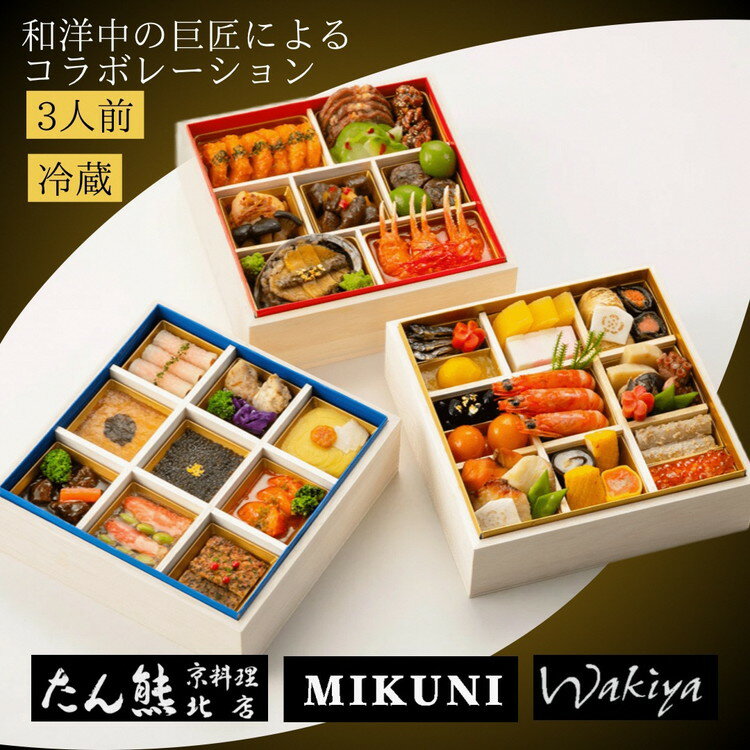 【ふるさと納税】おせち 京料理 たん熊北店×オテル・ドゥ・ミクニ×トゥーランドット臥龍居 和洋中 三段重（冷蔵）亀岡市限定 46品目 3人前 コラボ 2026 予約 解凍不要 ※12月31日配送 ※お届け不可地域あり ふるさと納税おせち ブランドおせち 送料無料 年内発送