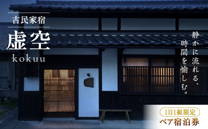 
                  1日1組限定 古民家宿 「虚空 kokuu」 ご宿泊券 1泊2食付き（2名様分） 宿泊券 旅行 観光 貸切 宿泊 チケット 宿 民宿 古民家 お出かけ 食事付き 1泊2食付き 休暇 ホテル 自然 ペア 二人 三次市 / 卑弥呼蔵虚空 [APDI002]
                