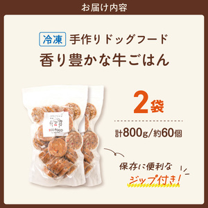 1cofood 手作りドッグフード 香り豊かな牛ごはん 400g×2袋 〔Pf011〕