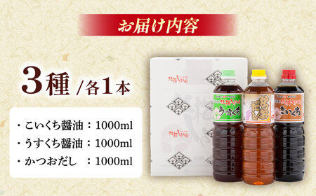 和食の基本調味料3本セット(こいくち醤油、うすくち醤油、かつおだし) 各1000ml [AICV040]
