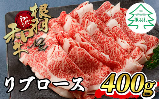 
根羽こだわり和牛 リブロース 400g しゃぶしゃぶ すき焼き 国産黒毛和牛 10000円
