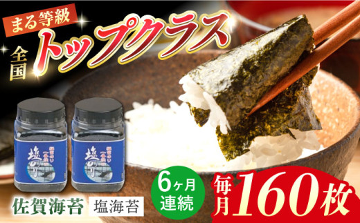 【全6回定期便】【出来立てをお届け！】有明海産一番摘みまる等級塩海苔160枚（80枚×2個）×6回【岸川商店】佐賀県産 のり 海苔 佐賀海苔 有明海 ノリ 佐賀海苔 佐賀のり 人気 高評価 九州 佐賀県 白石町 [IBB002]