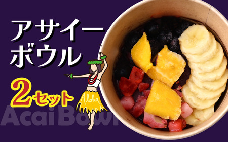 アサイーボウル 2個 レギュラー |  ｱｻｲｰ ｱｻｲｰ ｱｻｲｰ ｱｻｲｰ ｱｻｲｰ カフェキエレ 埼玉県 北本市