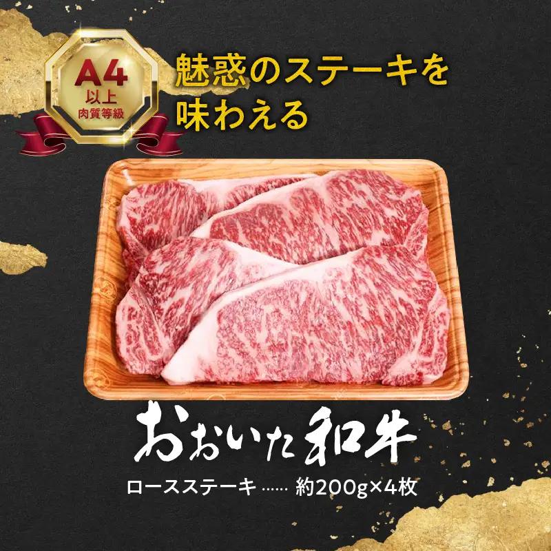 おおいた和牛ロースステーキ　約800ｇ A01116