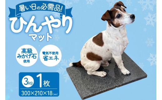 ペット ひんやり ペットボード STONE ひんやりマット 1枚 [岡崎石工業 愛知県 岡崎市 ok23bzw870005] 犬 猫 みかげ石 暑さ対策 雑貨 犬用品 猫用品 ペットグッズ
