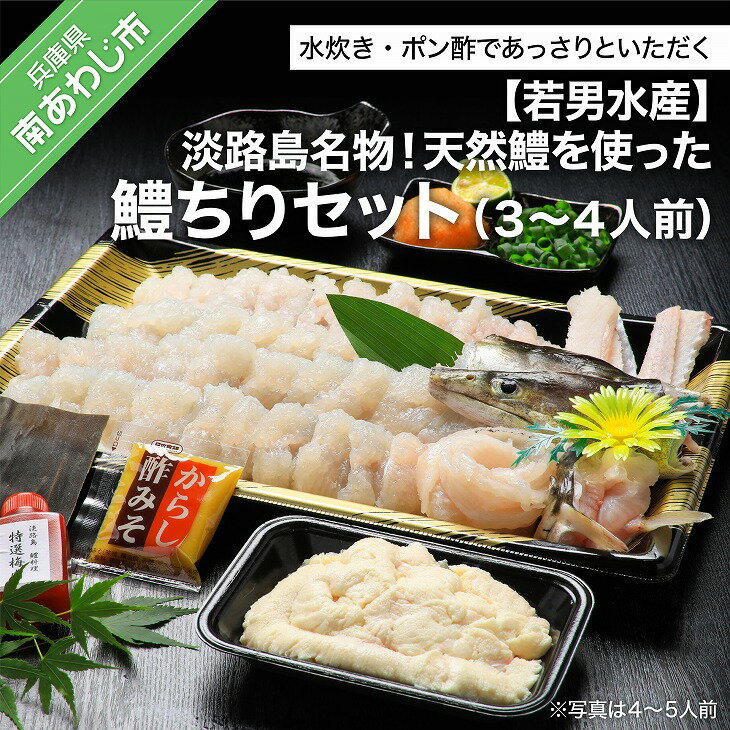【ふるさと納税】【若男水産】淡路島名物！天然鱧を使った鱧ちりセット（3～4人前）◆配送5月25日～9月30日 淡路島 魚 旬 ハモ 鱧 海鮮 海産物 魚介 魚介類 鍋 ギフト セット お中元 お取り寄せ グルメ プレゼント 国産 食品 送料無料